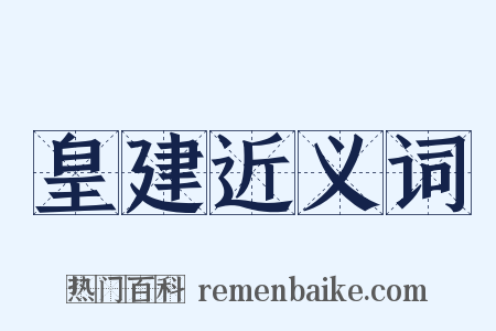 皇建近义词是什么意思的图片